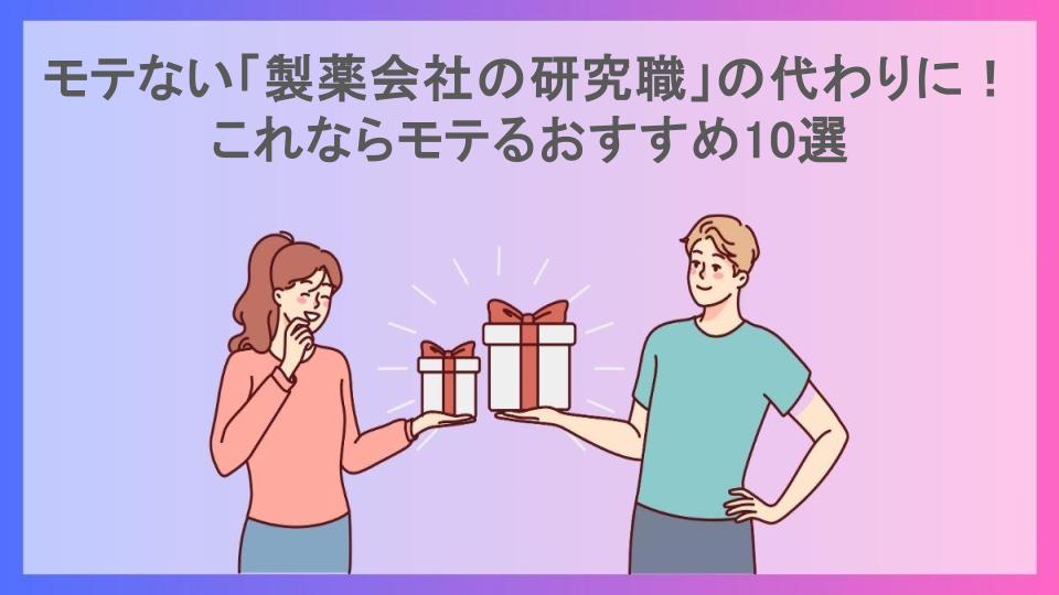 モテない「製薬会社の研究職」の代わりに！これならモテるおすすめ10選